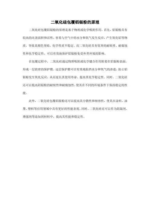 二氧化硅包覆铝银粉的原理