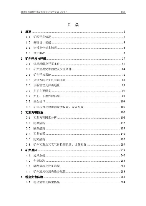 仲恒煤矿初步设计安全专篇