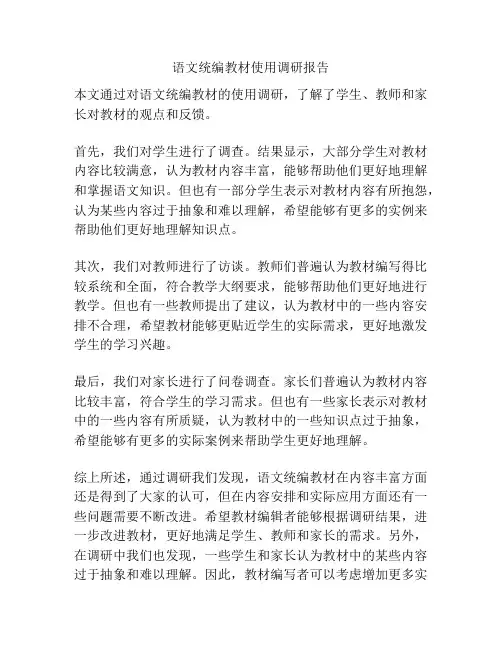 语文统编教材使用调研报告