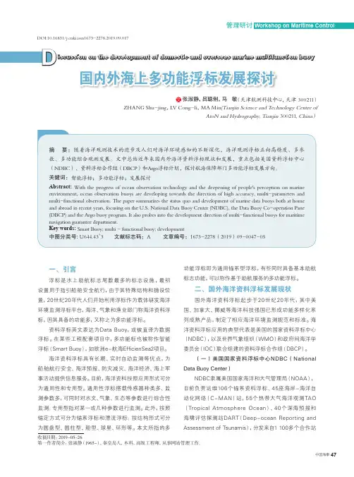 国内外海上多功能浮标发展探讨