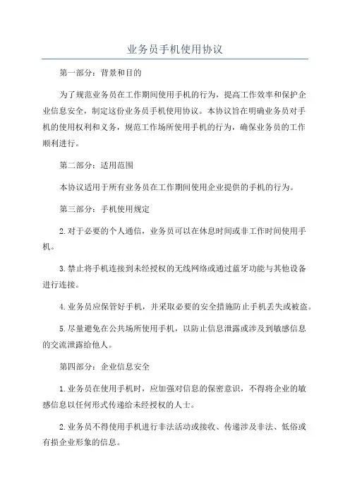 业务员手机使用协议