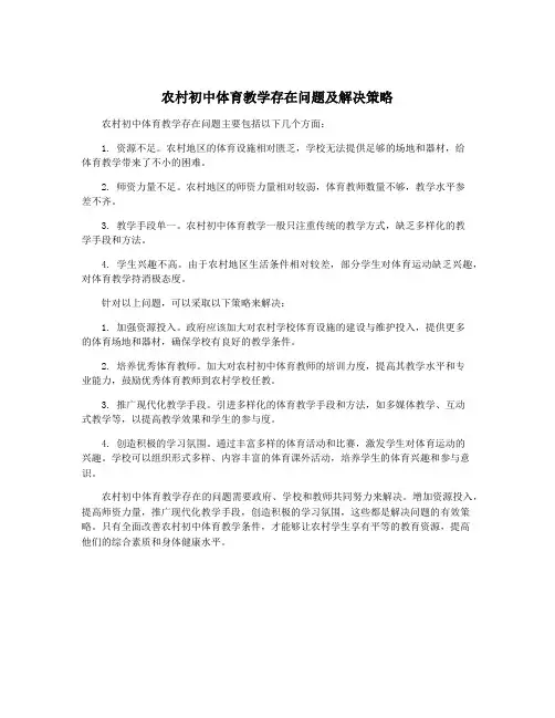 农村初中体育教学存在问题及解决策略