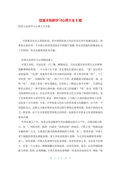 饮食文化的学习心得大全5篇