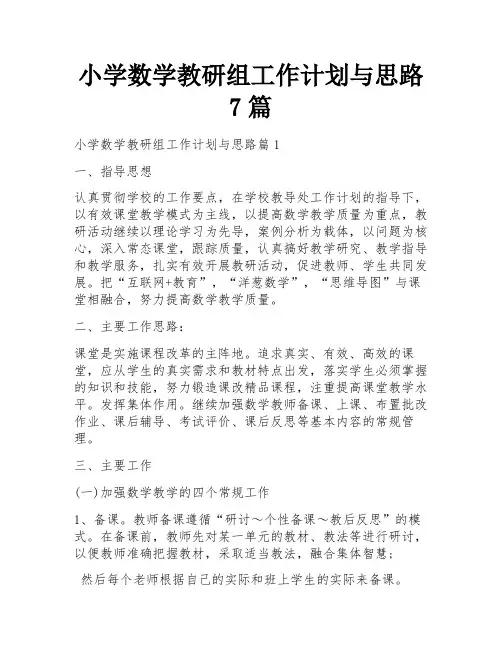 小学数学教研组工作计划与思路7篇