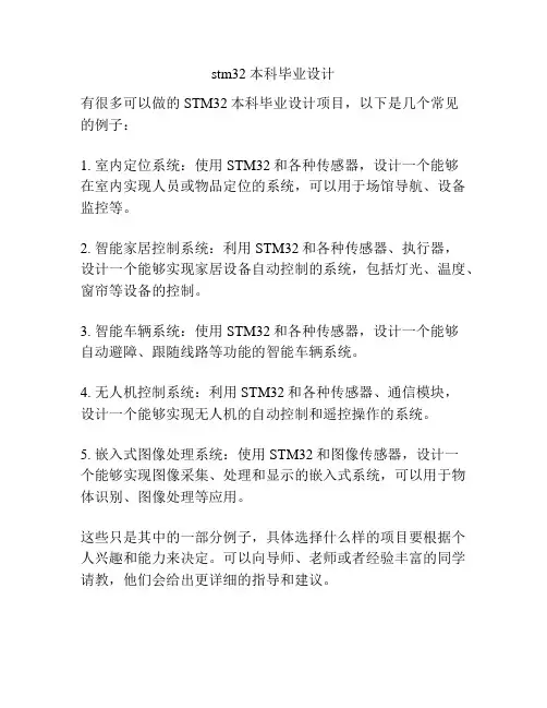 stm32本科毕业设计