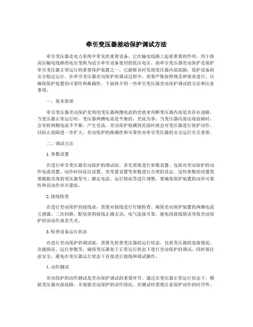 牵引变压器差动保护调试方法