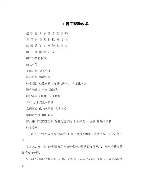 1脚手架验收单