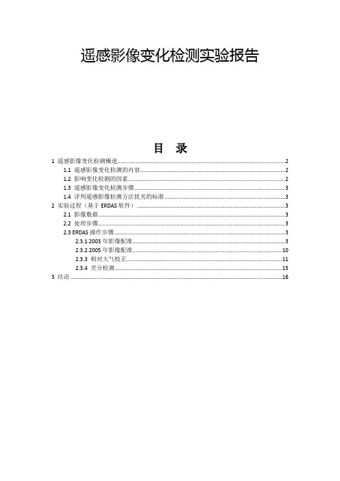 遥感变化检测实验报告