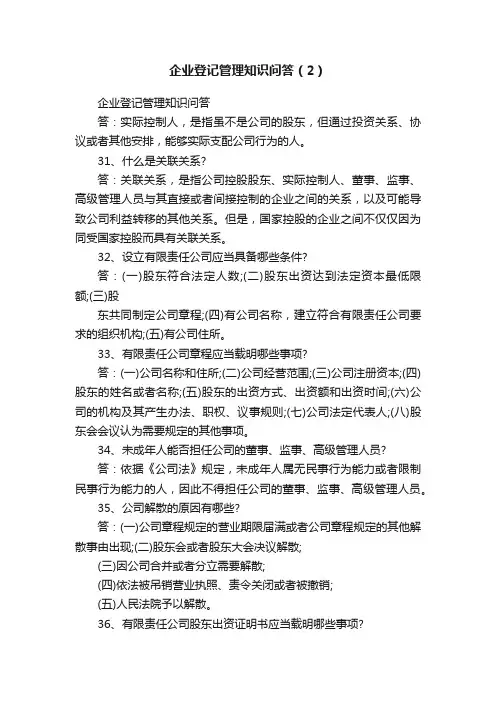 企业登记管理知识问答（2）