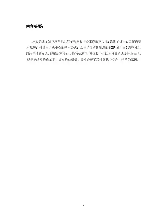 #5汽轮发电机组转子整体找中心法