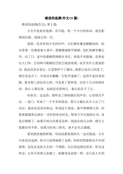 新整理错误的选择(作文)(6篇)