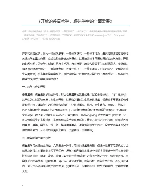 开放的英语教学,,促进学生的全面发展