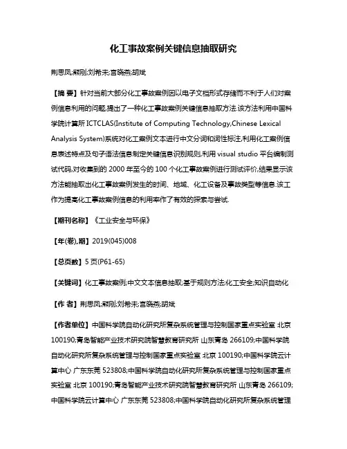 化工事故案例关键信息抽取研究