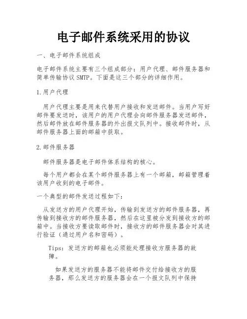 电子邮件系统采用的协议