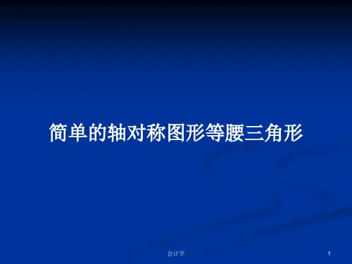 简单的轴对称图形等腰三角形PPT学习教案