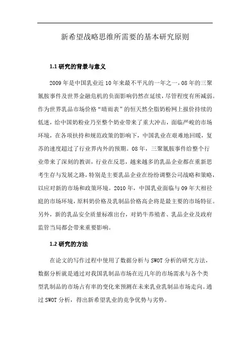 新希望战略思维所需要的基本研究原则