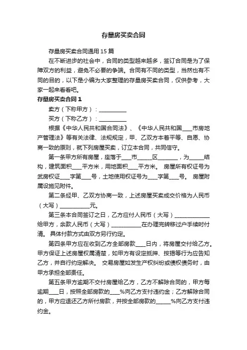 存量房买卖合同通用15篇