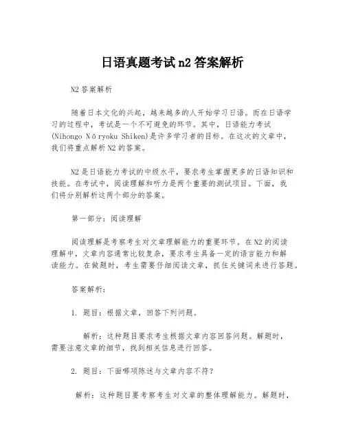 日语真题考试n2答案解析