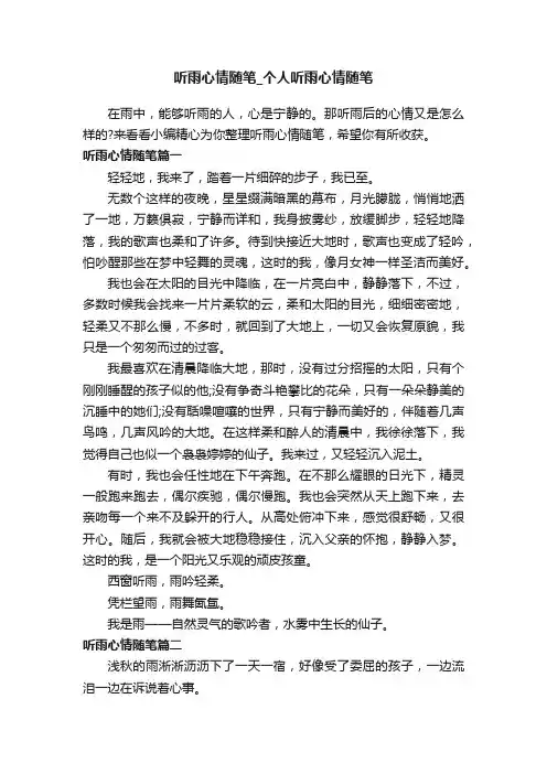听雨心情随笔_个人听雨心情随笔
