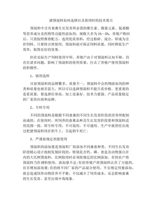 猪预混料如何选择以及使用时的技术要点