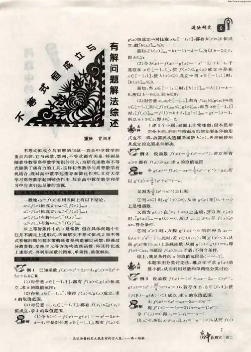 不等式恒成立与有解问题解法综述
