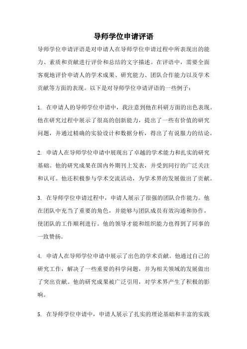 导师学位申请评语