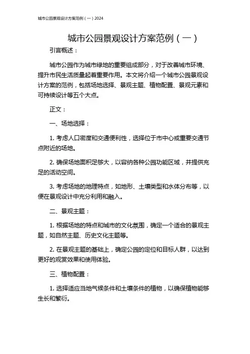 城市公园景观设计方案范例(一)2024