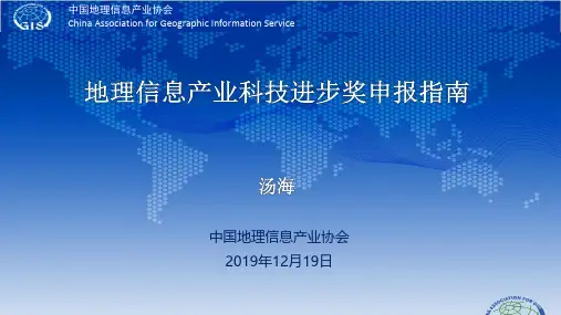 2020地理信息产业科技进步奖申报指南群版 