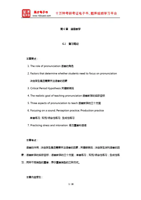 王蔷《英语教学法教程》笔记和课后习题(含考研真题)详解(语音教学)【圣才出品】