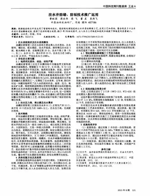注水井防堵、防垢技术推广运用