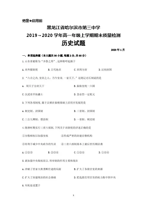 2019～2020学年黑龙江省哈尔滨市第三中学高一上学期期末考试历史试题及答案