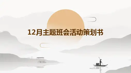 12月主题班会活动策划书PPT