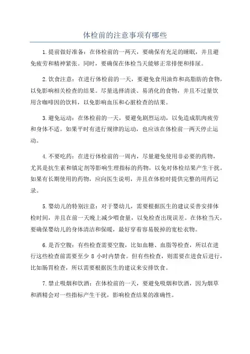 体检前的注意事项有哪些