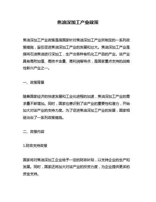焦油深加工产业政策