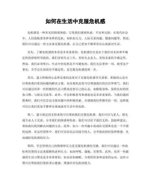 如何在生活中克服危机感
