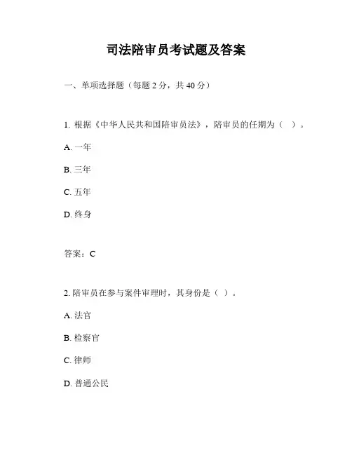 司法陪审员考试题及答案