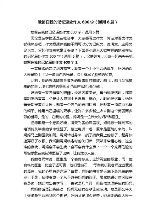 她留在我的记忆深处作文600字（通用6篇）