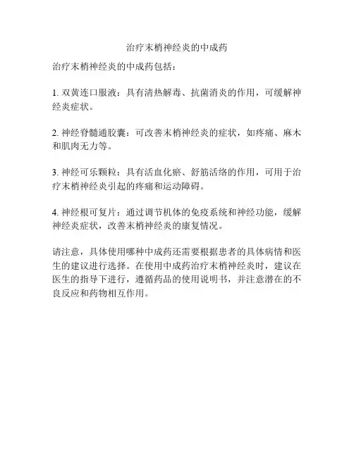 治疗末梢神经炎的中成药