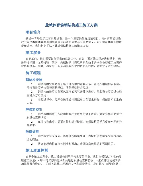 盐城体育场钢结构施工施工方案