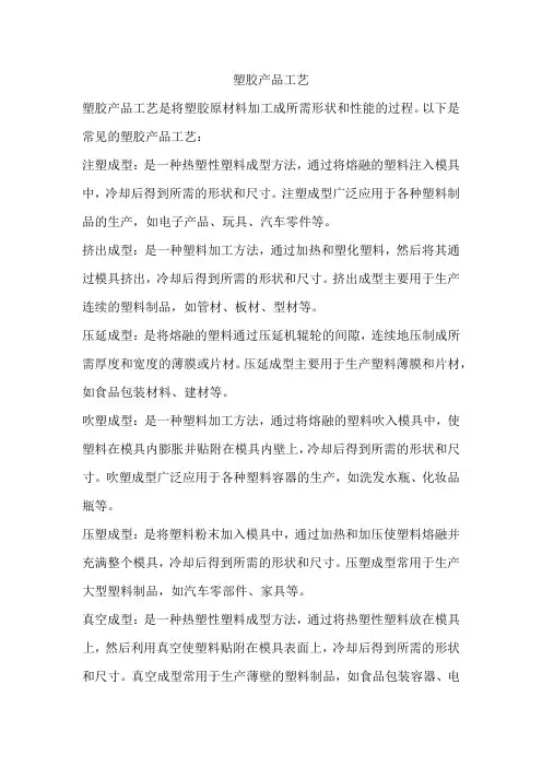 塑胶产品工艺