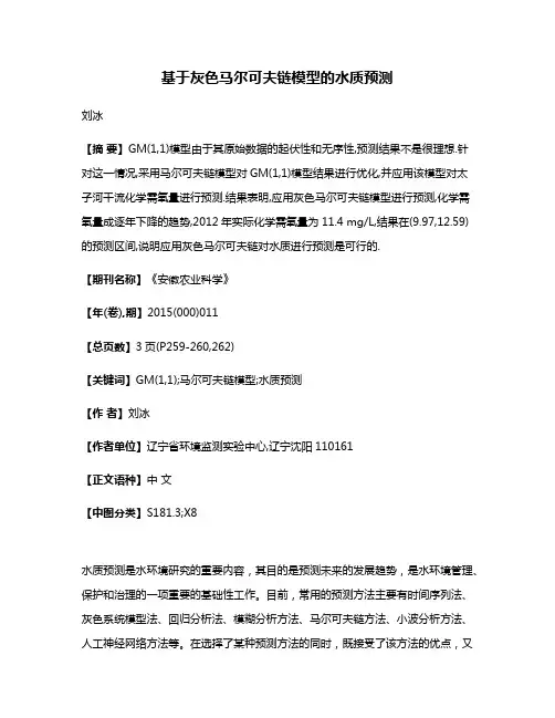 基于灰色马尔可夫链模型的水质预测