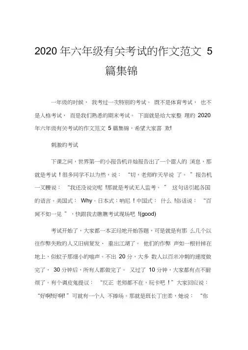 2020年六年级有关考试的作文范文5篇集锦