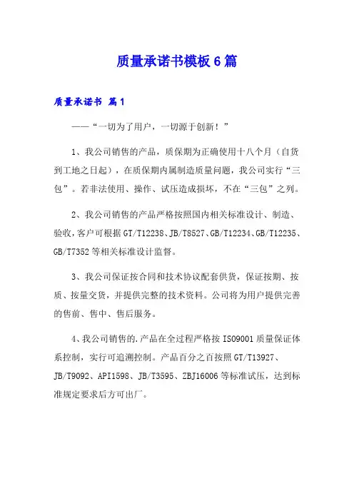 质量承诺书模板6篇