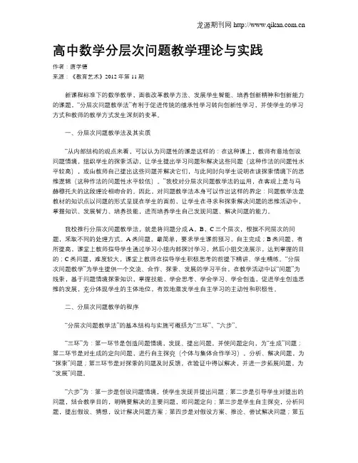 高中数学分层次问题教学理论与实践