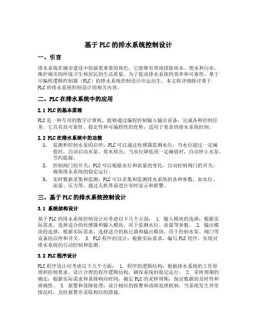 基于plc的排水系统控制设计