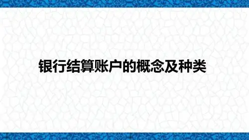 出内业务操作课件：银行结算账户的概念及种类