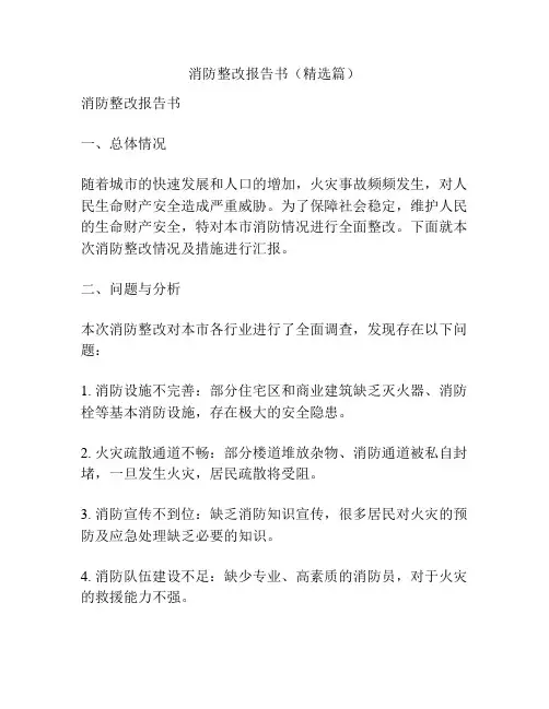 消防整改报告书(精选篇)