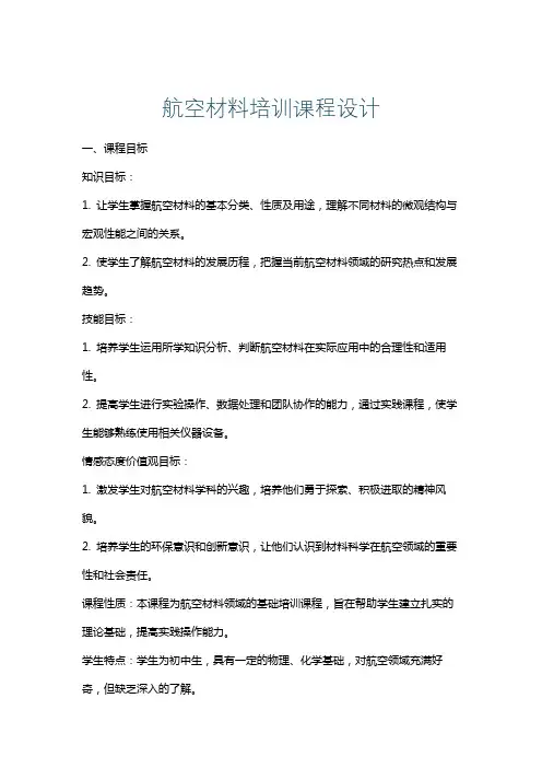 航空材料培训课程设计