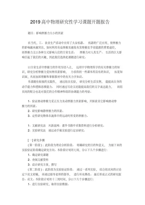 (开题报告)2019高中物理研究性学习课题开题报告