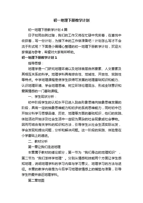 初一地理下册教学计划4篇
